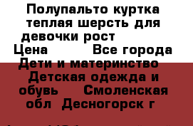 Полупальто куртка теплая шерсть для девочки рост 146-155 › Цена ­ 450 - Все города Дети и материнство » Детская одежда и обувь   . Смоленская обл.,Десногорск г.